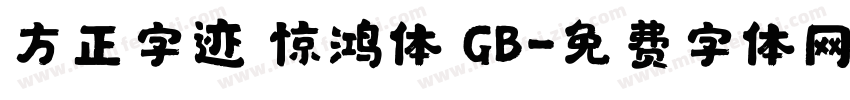 方正字迹 惊鸿体 GB字体转换